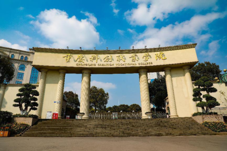 永川科创职业学院